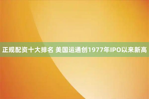 正规配资十大排名 美国运通创1977年IPO以来新高