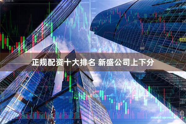 正规配资十大排名 新盛公司上下分
